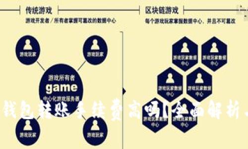 BitP 钱包转账手续费高吗?全面解析与比较