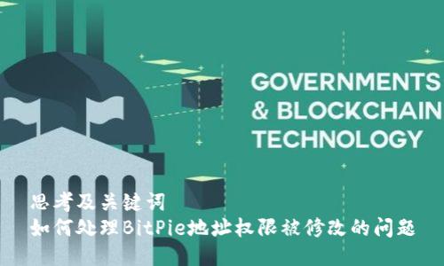 思考及关键词
如何处理BitPie地址权限被修改的问题