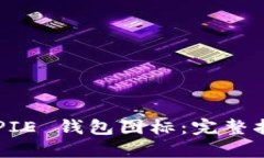 如何制作 BITPIE 钱包图标：完整指南与实用技巧
