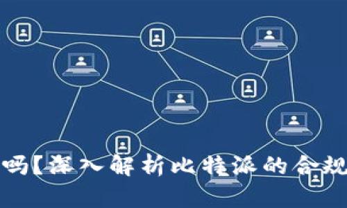 比特派合法吗?深入解析比特派的合规性与安全性