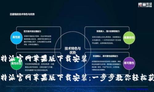 比特派官网苹果版下载安装

比特派官网苹果版下载安装：一步步教你轻松获取