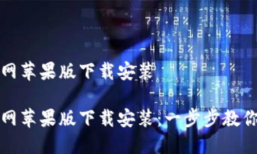 比特派官网苹果版下载安装

比特派官网苹果版下载安装：一步步教你轻松获取