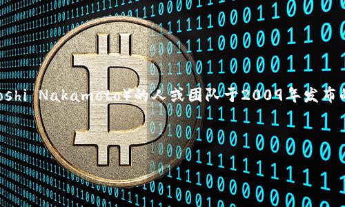 特派比特币并不是一个国家,而是一种数字货币。比特币(Bitcoin)是由一个化名为中本聪(Satoshi Nakamoto)的人或团队于2009年发布的开源软件创建的。比特币没有特定的国家归属,它是全球性的,任何人都可以使用、交易和持有。
下面是基本信息和相关问题的详细解答。
特派比特币的国家归属及其全球化特征