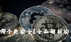 TP钱包与B特派哪个更安全？全面解析安全性和用