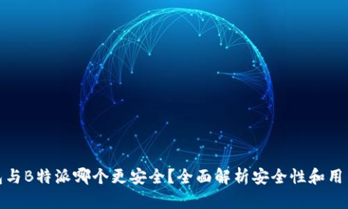 TP钱包与B特派哪个更安全?全面解析安全性和用户体验