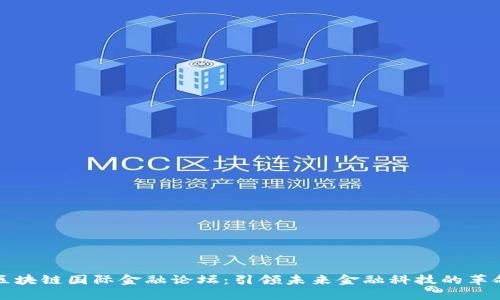 区块链国际金融论坛:引领未来金融科技的革命