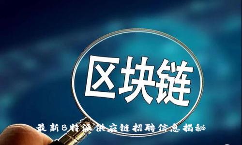 最新B特派供应链招聘信息揭秘