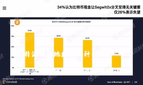 比特派钱包地址有几种
比特派钱包地址的类型及特点详解