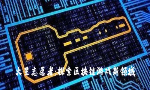 火星志愿者:探索区块链游戏新领域