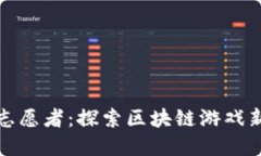火星志愿者：探索区块链游戏新领域