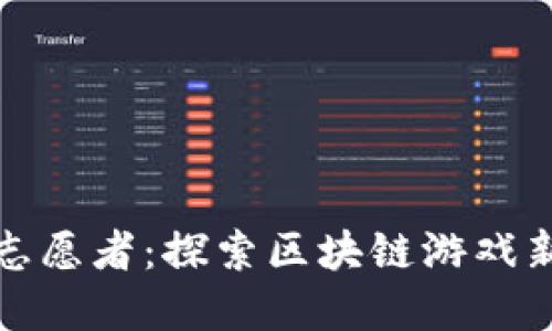 火星志愿者:探索区块链游戏新领域