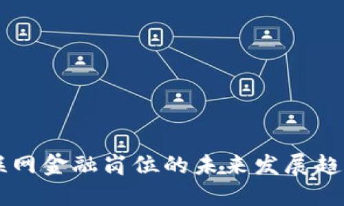 区块链与互联网金融岗位的未来发展趋势与职业规划