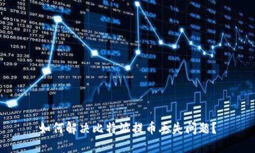 如何解决比特派提币丢失问题?