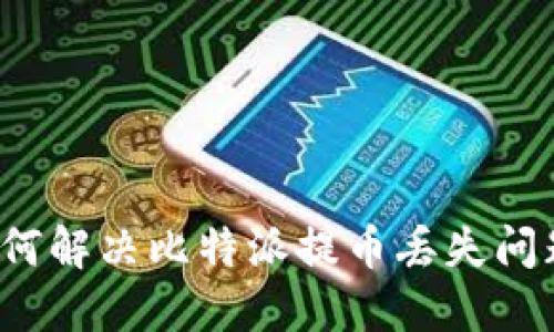 如何解决比特派提币丢失问题?