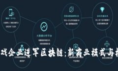  游戏企业进军区块链：新商业模式与机遇