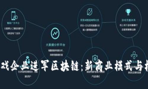  游戏企业进军区块链：新商业模式与机遇