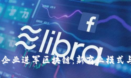  游戏企业进军区块链：新商业模式与机遇