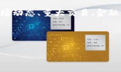 区块链金融事件是指在区块链技术与金融领域交