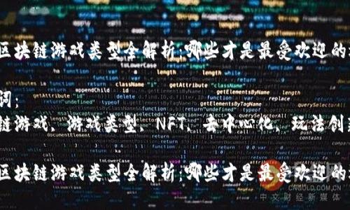 最新的区块链游戏是什么类型
最新区块链游戏类型全解析:哪些才是最受欢迎的选择?
关键词:
区块链游戏, 游戏类型, NFT, 去中心化, 玩法创新
最新区块链游戏类型全解析:哪些才是最受欢迎的选择?