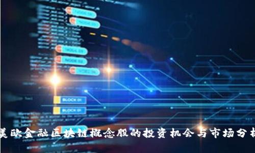 美欧金融区块链概念股的投资机会与市场分析