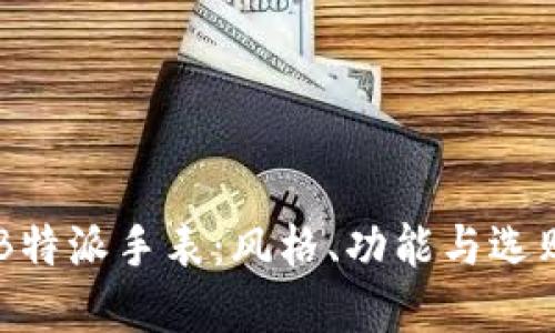 了解B特派手表：风格、功能与选购指南