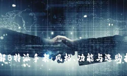 了解B特派手表：风格、功能与选购指南