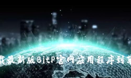 如何下载最新版BitP官网应用程序到苹果设备