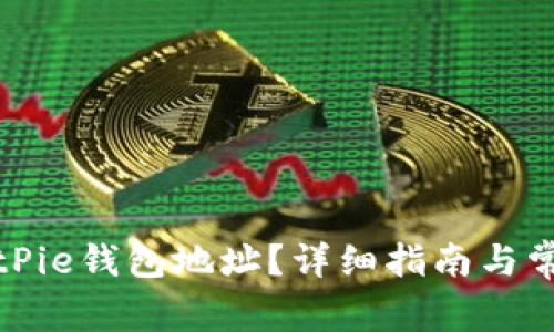 如何查看BitPie钱包地址?详细指南与常见问题解答