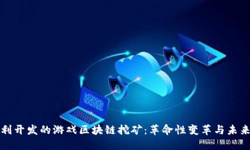 : 智利开发的游戏区块链挖矿：革命性变革与未来潜力