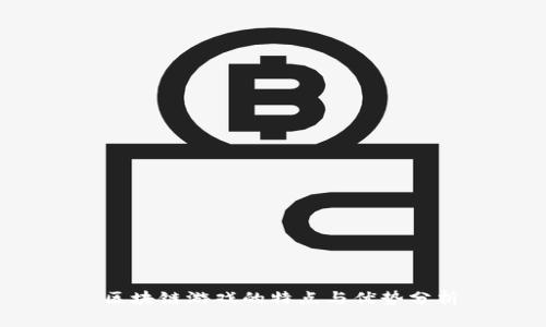  区块链游戏的特点与优势分析