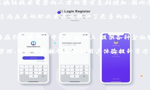 区块链金融实训内容摘要在近年来随着区块链技术的快速发展，金融领域的应用越来越广泛，许多高校和机构都开始设立专门的区块链金融实训课程。以下是一个符合大众和的，以及相关的关键词：

лучайный_текст
如何通过实训掌握区块链金融技能
/лучайный_текст

гуанжянчжи
区块链,金融,实训,技能,应用
/гуанжянчжи

在详细介绍之前，我们将思考五个可能相关的问题，并逐个进行详细说明：

#### 什么是区块链技术？
区块链技术是一种利用分布式数据库技术和加密技术，使数据以链式结构进行存储的技术。每一块数据（区块）都包含了一些特定的信息，比如交易记录，时间戳和哈希值等，这些信息是通过加密算法相互链接成链的形式。这项技术最初是为了支持比特币而开发的，但是现在其应用已经远远超出了加密货币的范畴。区块链的核心特点在于它的去中心化特点，即不依赖于中央权威机构进行数据的管理和验证，而是通过网络中的每一个节点共同维护和更新数据。

区块链的透明性也是其重要特征之一，所有参与者可以访问整个区块链的数据，任何试图篡改数据的行为都会被立即识别。此外，区块链的不可篡改性确保了一旦数据被记录就不能被更改，这对于金融行业而言，可以有效地防止欺诈行为的发生。

#### 区块链在金融领域的应用有哪些？
区块链在金融领域的应用主要集中在支付处理、资产管理、信用评级、供应链金融以及跨境支付等几个方面。例如，在支付处理方面，区块链技术能够实现实时的跨境转账，提高了效率并降低了费用。同时，利用区块链进行资产管理能够让金融机构在资产登记、转移的过程中更加透明和高效。

此外，区块链在信用评级领域同样具有应用潜力。借助于区块链的不可篡改性，金融机构可以建立一个真实且可信的信用记录，消除传统信用评级体系中存在的信用数据不透明和信息不对称的问题。供应链金融方面，则借助区块链技术，能够更好地追踪商品的流动，融资流程，降低中小企业融资难度。

#### 区块链金融实训的主要内容是什么？
区块链金融实训主要包括区块链基础知识、区块链应用案例分析、智能合约的编写与测试、区块链金融产品的设计与开发等几个部分。首先，学生在实训课程中需要学习区块链的基本概念、运作机制、关键技术和发展现状等知识，建立系统的理论基础。

接着，学生会被分成多个小组进行案例分析，通过实际案例来理解和掌握区块链在金融领域中的具体应用。这种方法不仅提高了学生的实践能力，还能加深对理论知识的理解。此外，智能合约的编写与测试也是实训课程的重要组成部分，学生需要在指导老师的帮助下，学习如何编写简单的智能合约，并通过模拟环境进行测试，进一步掌握智能合约的工作原理及其在金融场景中的应用。

在产品设计与开发方面，学生会被要求以小组的形式开展项目，针对某一金融场景，设计出基于区块链的金融产品，并进行模型搭建与模拟运行。在此过程中，学生能够提高项目管理能力和团队合作能力，同时能够结合理论与实践，为进入职场做好准备。

#### 参加区块链金融实训的好处是什么？
参加区块链金融实训的好处是显而易见的。首先，实训课程能够为学生提供一个系统学习区块链知识的平台，帮助他们建立扎实的理论基础和实践能力。其次，随着区块链技术在金融行业的普及，企业对具备区块链技术背景的人才的需求急剧增加，因此参加实训能够明显提升学生的就业竞争力。

此外，通过实训的项目实践，学生能够更好地理解区块链技术在金融业务中应用的复杂性与多样性，形成解决实际问题的能力。参与实训的学生，还能够结识来自不同背景的同学，建立起良好的专业社交网络，这为未来的职业发展也提供了更多的机会。

#### 未来区块链金融的发展趋势是什么？
未来区块链金融的发展趋势将主要体现在以下几个方面。一方面，随着技术的发展和应用的深入，越来越多的金融机构开始探索与区块链相关的新业务模式。例如，去中心化的金融服务（DeFi）正在崛起，它能够在不依赖任何中介的基础上，提供各种金融服务，包括借贷、交易、保险等。

另一方面，合规监管将逐渐加强，越来越多的国家和地区开始对区块链金融进行政策引导与监管，合法合规将成为未来发展的重要基石。此外，随着大数据、人工智能等技术的结合应用，区块链金融也将在风险管理、智能合约执行及金融用户体验提升等方面实现新的突破。

总的来说，区块链金融前景广阔，但要想真正实现规模化应用，还需要金融机构、自主开发者、监管机构之间的不断沟通与合作，共同克服技术与政策的障碍，实现区块链在金融领域的深度整合与实用化。

以上是对区块链金融实训内容摘要的详细介绍及可能相关问题的解答，希望能帮助到对区块链技术及其金融应用感兴趣的读者。