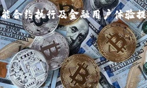 区块链金融实训内容摘要在近年来随着区块链技术的快速发展，金融领域的应用越来越广泛，许多高校和机构都开始设立专门的区块链金融实训课程。以下是一个符合大众和的，以及相关的关键词：

лучайный_текст
如何通过实训掌握区块链金融技能
/лучайный_текст

гуанжянчжи
区块链,金融,实训,技能,应用
/гуанжянчжи

在详细介绍之前，我们将思考五个可能相关的问题，并逐个进行详细说明：

#### 什么是区块链技术？
区块链技术是一种利用分布式数据库技术和加密技术，使数据以链式结构进行存储的技术。每一块数据（区块）都包含了一些特定的信息，比如交易记录，时间戳和哈希值等，这些信息是通过加密算法相互链接成链的形式。这项技术最初是为了支持比特币而开发的，但是现在其应用已经远远超出了加密货币的范畴。区块链的核心特点在于它的去中心化特点，即不依赖于中央权威机构进行数据的管理和验证，而是通过网络中的每一个节点共同维护和更新数据。

区块链的透明性也是其重要特征之一，所有参与者可以访问整个区块链的数据，任何试图篡改数据的行为都会被立即识别。此外，区块链的不可篡改性确保了一旦数据被记录就不能被更改，这对于金融行业而言，可以有效地防止欺诈行为的发生。

#### 区块链在金融领域的应用有哪些？
区块链在金融领域的应用主要集中在支付处理、资产管理、信用评级、供应链金融以及跨境支付等几个方面。例如，在支付处理方面，区块链技术能够实现实时的跨境转账，提高了效率并降低了费用。同时，利用区块链进行资产管理能够让金融机构在资产登记、转移的过程中更加透明和高效。

此外，区块链在信用评级领域同样具有应用潜力。借助于区块链的不可篡改性，金融机构可以建立一个真实且可信的信用记录，消除传统信用评级体系中存在的信用数据不透明和信息不对称的问题。供应链金融方面，则借助区块链技术，能够更好地追踪商品的流动，融资流程，降低中小企业融资难度。

#### 区块链金融实训的主要内容是什么？
区块链金融实训主要包括区块链基础知识、区块链应用案例分析、智能合约的编写与测试、区块链金融产品的设计与开发等几个部分。首先，学生在实训课程中需要学习区块链的基本概念、运作机制、关键技术和发展现状等知识，建立系统的理论基础。

接着，学生会被分成多个小组进行案例分析，通过实际案例来理解和掌握区块链在金融领域中的具体应用。这种方法不仅提高了学生的实践能力，还能加深对理论知识的理解。此外，智能合约的编写与测试也是实训课程的重要组成部分，学生需要在指导老师的帮助下，学习如何编写简单的智能合约，并通过模拟环境进行测试，进一步掌握智能合约的工作原理及其在金融场景中的应用。

在产品设计与开发方面，学生会被要求以小组的形式开展项目，针对某一金融场景，设计出基于区块链的金融产品，并进行模型搭建与模拟运行。在此过程中，学生能够提高项目管理能力和团队合作能力，同时能够结合理论与实践，为进入职场做好准备。

#### 参加区块链金融实训的好处是什么？
参加区块链金融实训的好处是显而易见的。首先，实训课程能够为学生提供一个系统学习区块链知识的平台，帮助他们建立扎实的理论基础和实践能力。其次，随着区块链技术在金融行业的普及，企业对具备区块链技术背景的人才的需求急剧增加，因此参加实训能够明显提升学生的就业竞争力。

此外，通过实训的项目实践，学生能够更好地理解区块链技术在金融业务中应用的复杂性与多样性，形成解决实际问题的能力。参与实训的学生，还能够结识来自不同背景的同学，建立起良好的专业社交网络，这为未来的职业发展也提供了更多的机会。

#### 未来区块链金融的发展趋势是什么？
未来区块链金融的发展趋势将主要体现在以下几个方面。一方面，随着技术的发展和应用的深入，越来越多的金融机构开始探索与区块链相关的新业务模式。例如，去中心化的金融服务（DeFi）正在崛起，它能够在不依赖任何中介的基础上，提供各种金融服务，包括借贷、交易、保险等。

另一方面，合规监管将逐渐加强，越来越多的国家和地区开始对区块链金融进行政策引导与监管，合法合规将成为未来发展的重要基石。此外，随着大数据、人工智能等技术的结合应用，区块链金融也将在风险管理、智能合约执行及金融用户体验提升等方面实现新的突破。

总的来说，区块链金融前景广阔，但要想真正实现规模化应用，还需要金融机构、自主开发者、监管机构之间的不断沟通与合作，共同克服技术与政策的障碍，实现区块链在金融领域的深度整合与实用化。

以上是对区块链金融实训内容摘要的详细介绍及可能相关问题的解答，希望能帮助到对区块链技术及其金融应用感兴趣的读者。