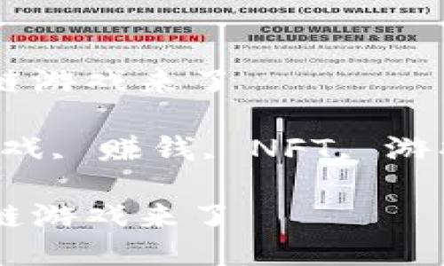 可以赚钱的区块链游戏来了
关键词:区块链游戏, 赚钱, NFT, 游戏经济, 虚拟资产
可以赚钱的区块链游戏来了