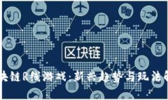 区块链R线游戏：新兴趋势与玩法解析