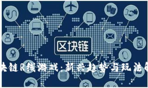 区块链R线游戏:新兴趋势与玩法解析