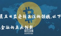 区块链金融技术是一个快速发展且日益受到关注