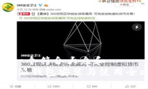 思考一个符合大众和
: b特派钱包安装与使用全攻略