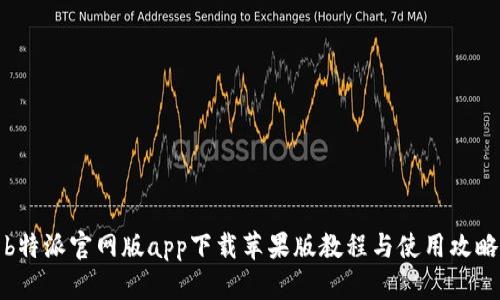 b特派官网版app下载苹果版教程与使用攻略
