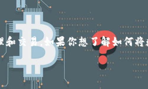 比特派(Bitpie)是一款功能强大的数字资产钱包,支持多种数字货币资产的管理和交易。如果你想了解如何将数字资产转入比特派钱包,请继续阅读,以下内容将为你提供详细的指导和解答。
: 比特派钱包转入详细指南:轻松管理你的数字资产