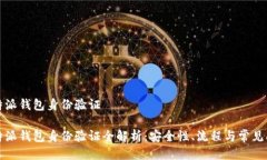 比特派钱包身份验证比特派钱包身份验证全解析