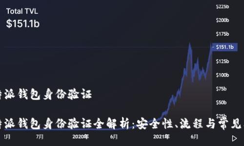 比特派钱包身份验证

比特派钱包身份验证全解析：安全性、流程与常见问题