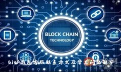 BitP钱包客服联系方式及常见问题解答