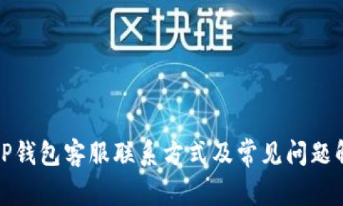 BitP钱包客服联系方式及常见问题解答