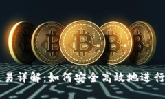 比特派钱包交易详解：如何安全高效地进行加密