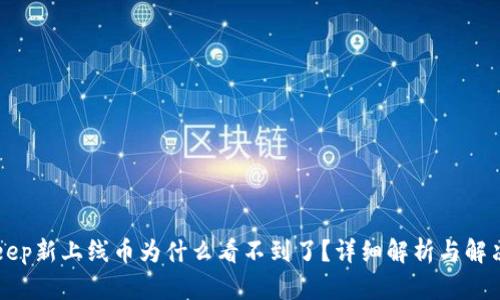 BitKeep新上线币为什么看不到了？详细解析与解决方案