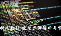 比特派钱包提现教程：完整步骤解析与常见问题