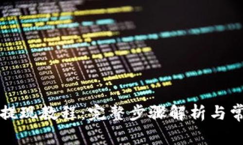 比特派钱包提现教程：完整步骤解析与常见问题解答