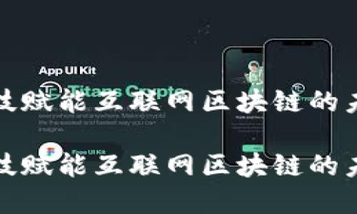 金融科技赋能互联网区块链的未来展望

金融科技赋能互联网区块链的未来展望