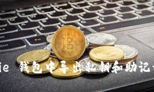 如何在 Bitpie 钱包中导出私钥和助记词的详细指南