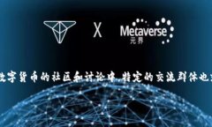 比特币或其他数字货币的发展已经引起了大量投